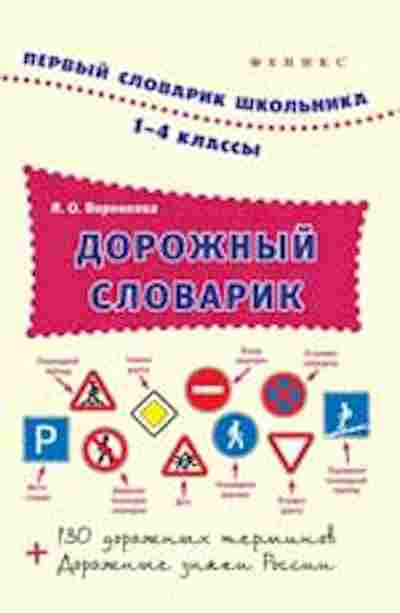 Книга Дорожный словарик 1-4кл. Воронкова Я.О., б-2176, Баград.рф